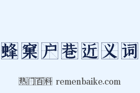 蜂窠户巷近义词是什么意思的图片